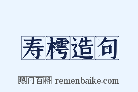 寿樗造句是什么意思的图片